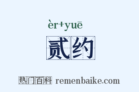 贰约是什么意思的图片